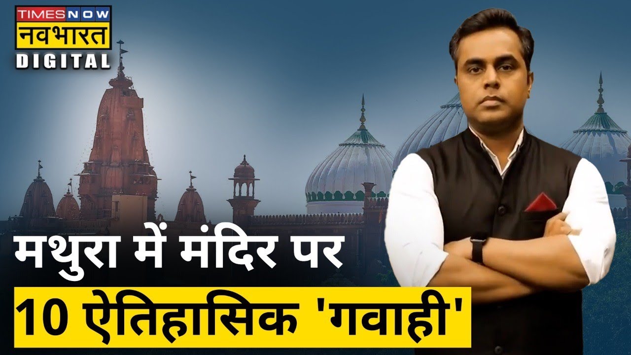 Mathura में 'Masjid' नहीं 'Mandir', वो सबूत जो Gyanvapi से पहले मथुरा में बनवाएंगे मंदिर | Sushant