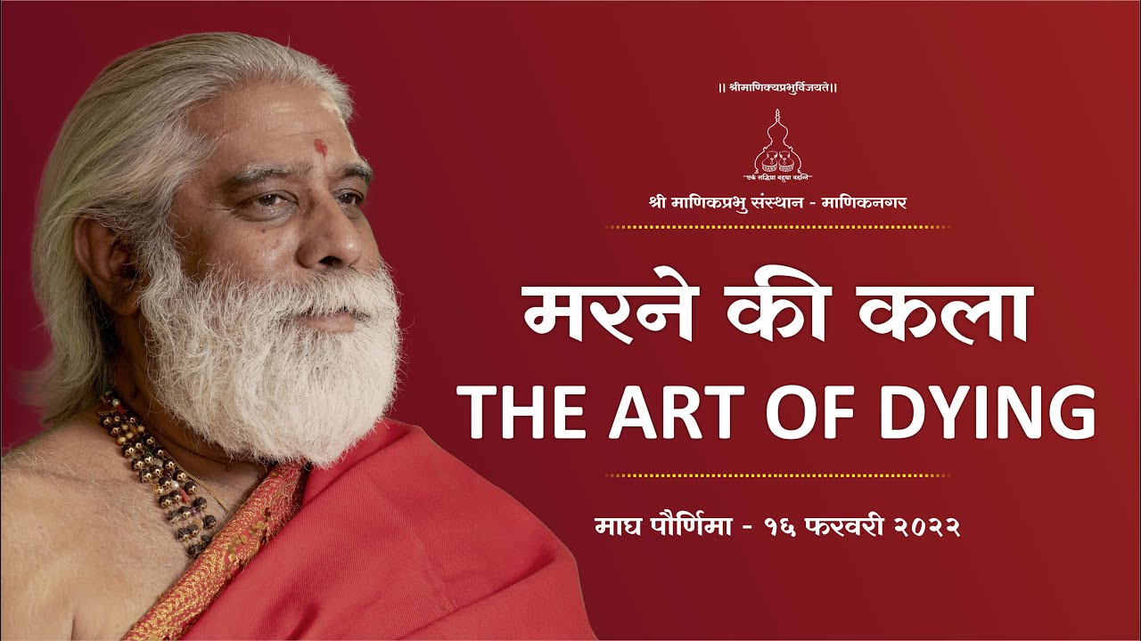 मरने की कला -  The Art Of Dying? - Pravachan by Shri Dnyanraj Manik Prabhu Maharaj