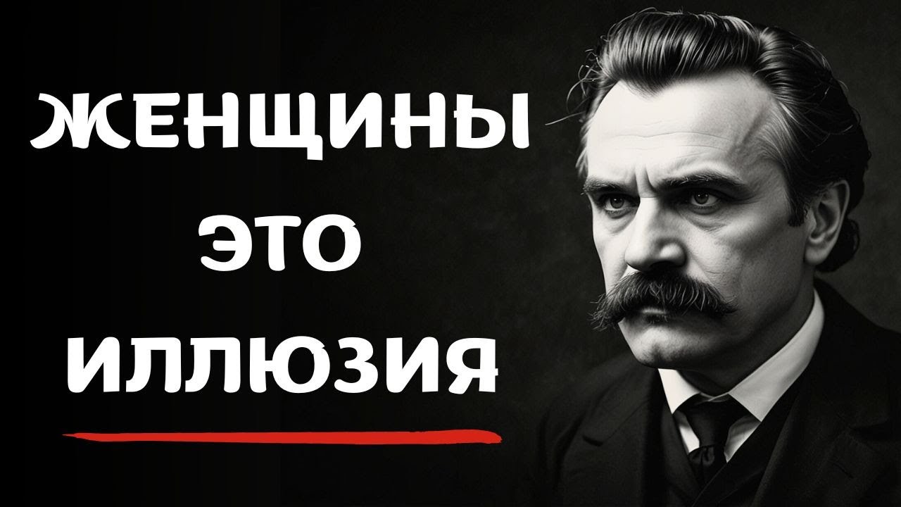 Суровая правда о женщинах | Ницше