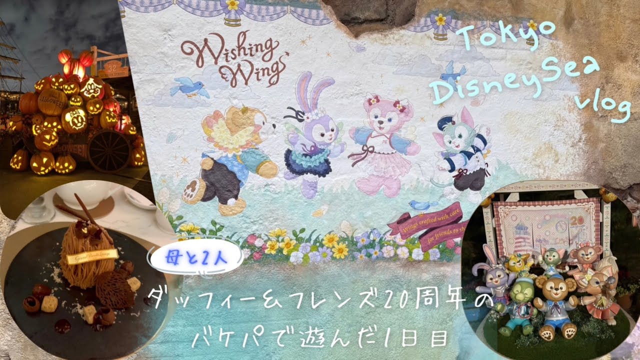 【1日目】グリーティング満喫！母娘で楽しむダッフィー＆フレンズ20周年バケパ旅🎀【TDS】