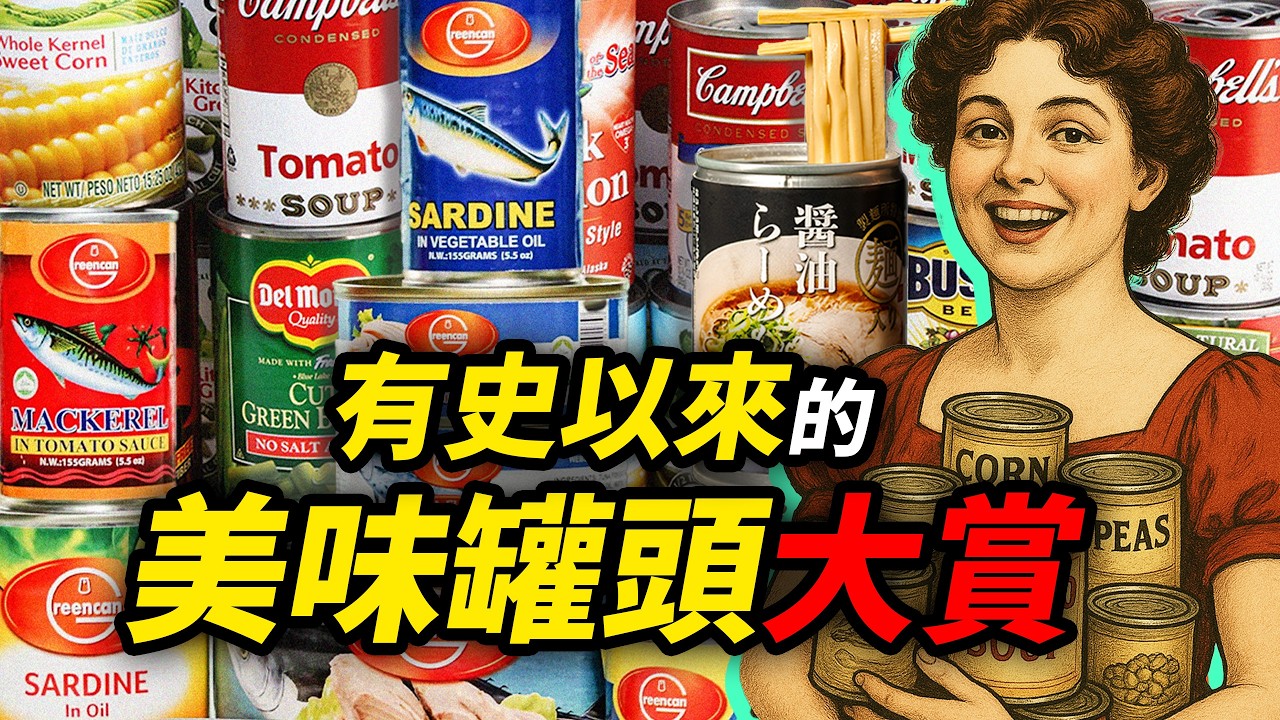 有史以來最著名的罐頭是什麼？ 罐頭裡的全明星｜食事史館