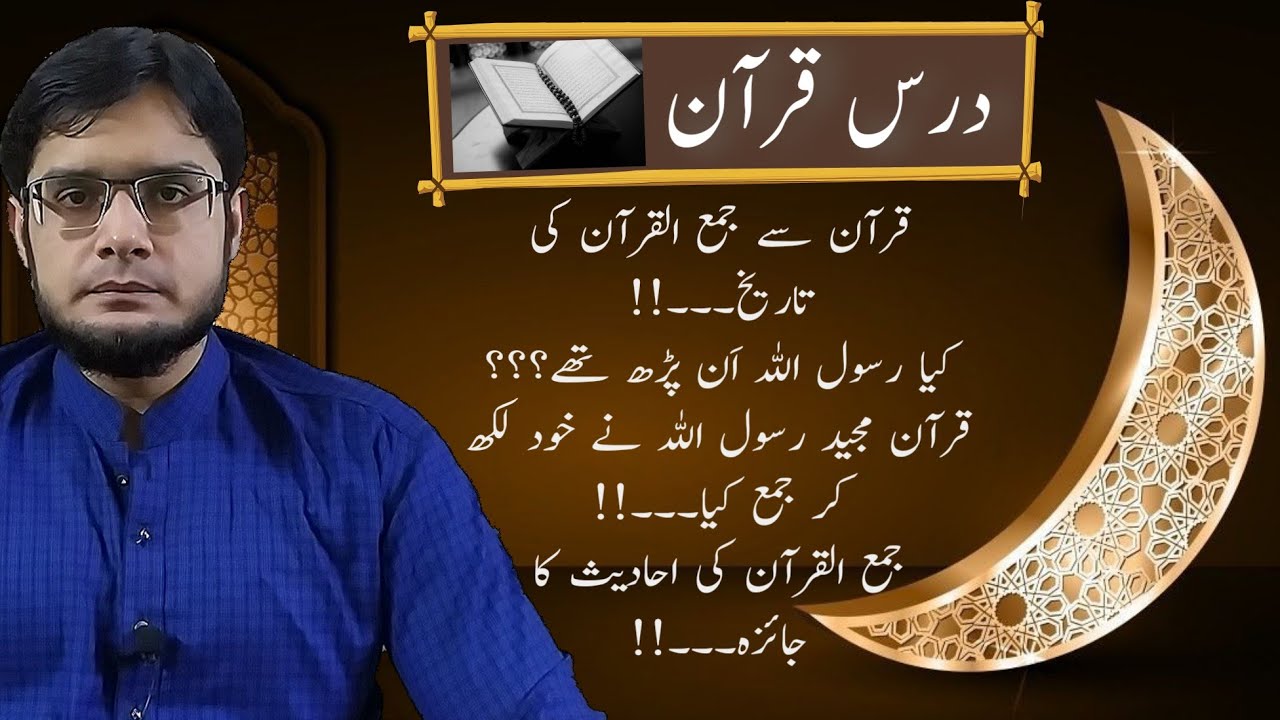 Dars-E-Quran | History of the Quran Compilation | Was the Prophet Muhammad illiterate | Hafiz Atif