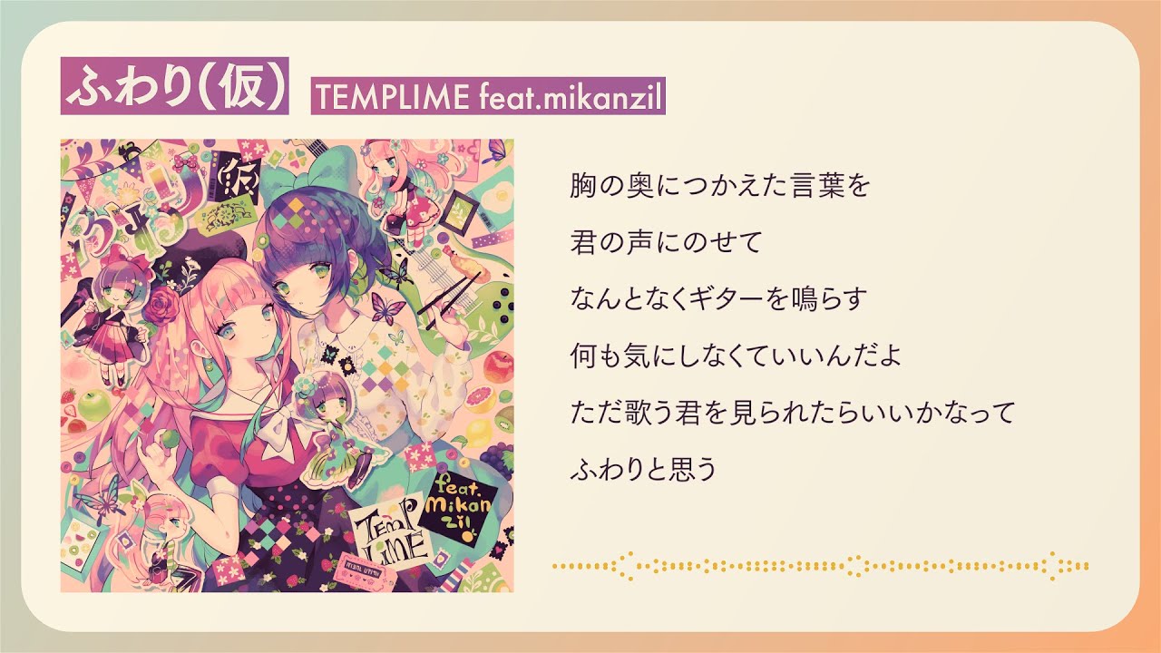 TEMPLIME feat.mikanzil - ふわり（仮）