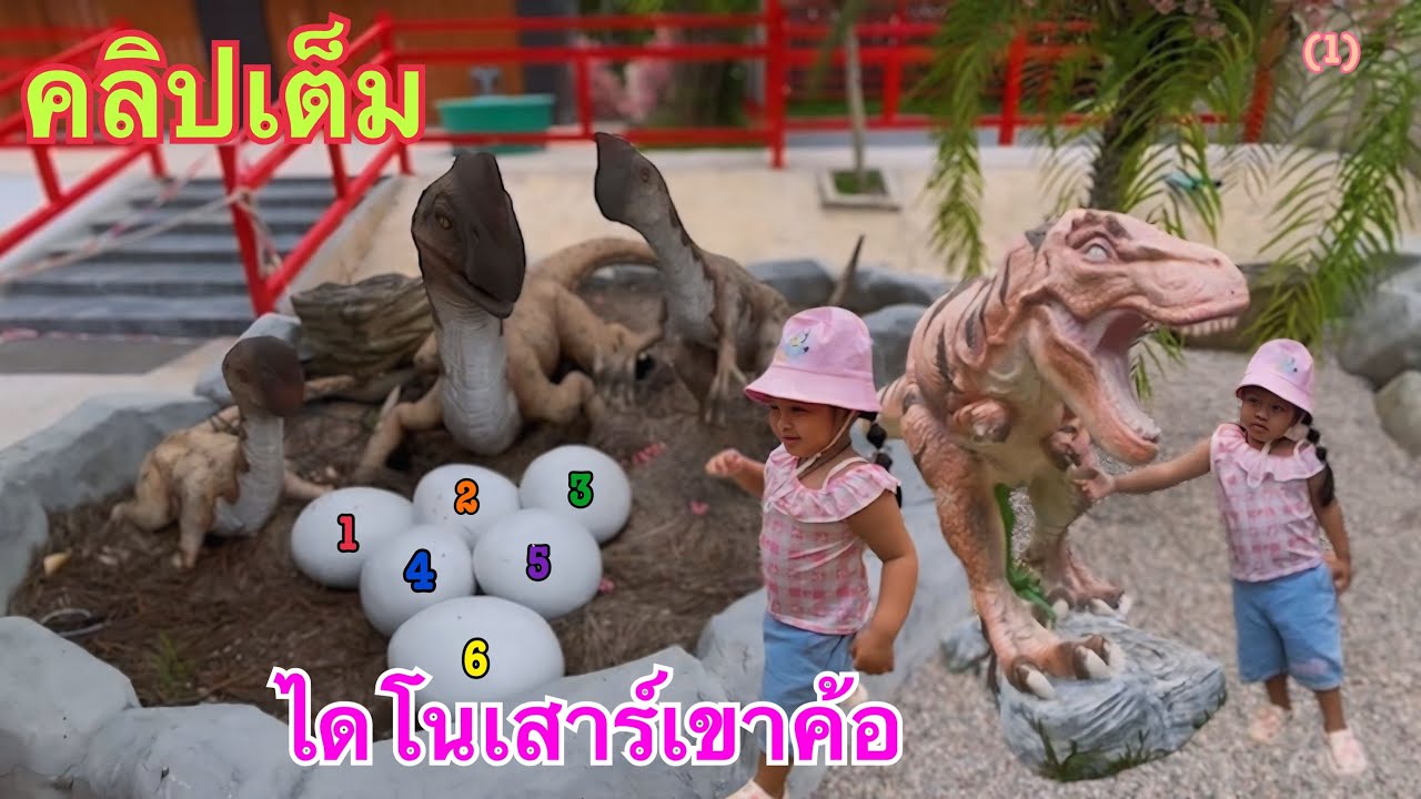 EP 1 ตะลุยไดโนเสาร์เขาค้อ | #น้องณิรินพาเที่ยว