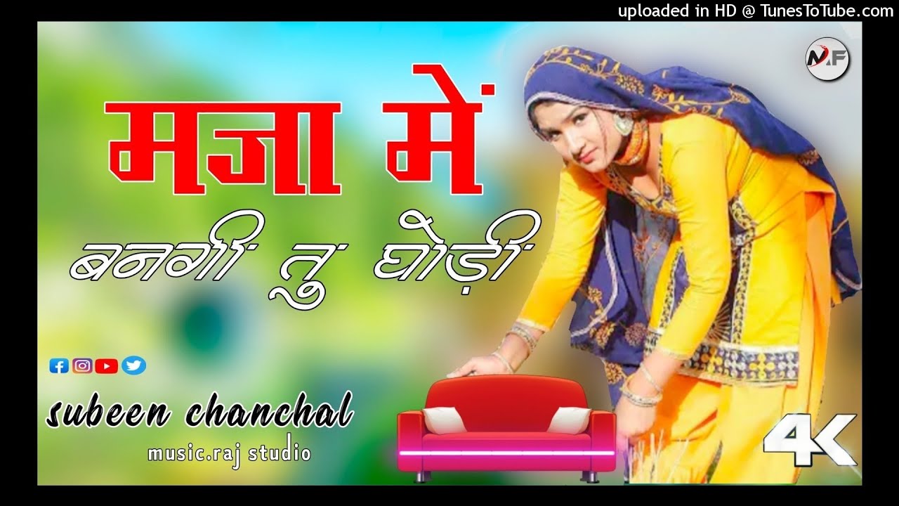 मजा में बनगी तु घोड़ी // Subeen Chanchal Mewati Song // New Mewati Song // Superhit Mewati Song 2021