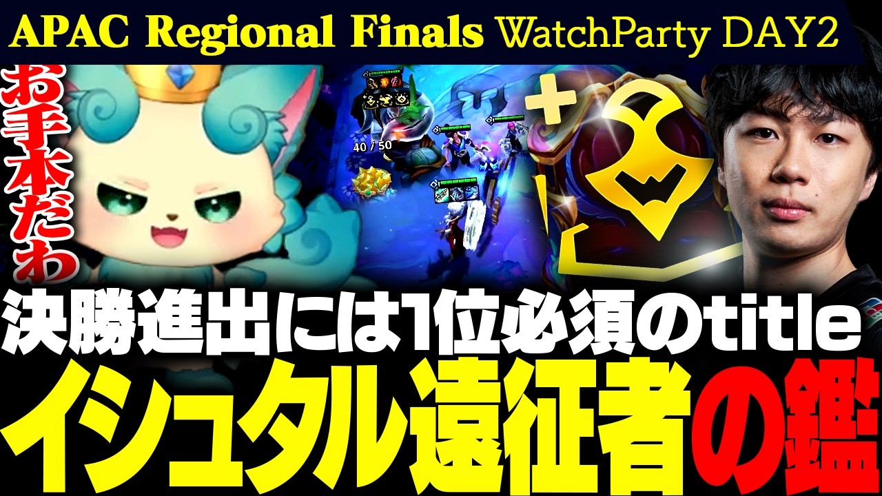 【ウォチパ / 地域決勝】決勝へ行くには1位必須条件、titleが魅せるお手本のようなイシュタル遠征隊！【APAC Regional Finals / TFT set16】