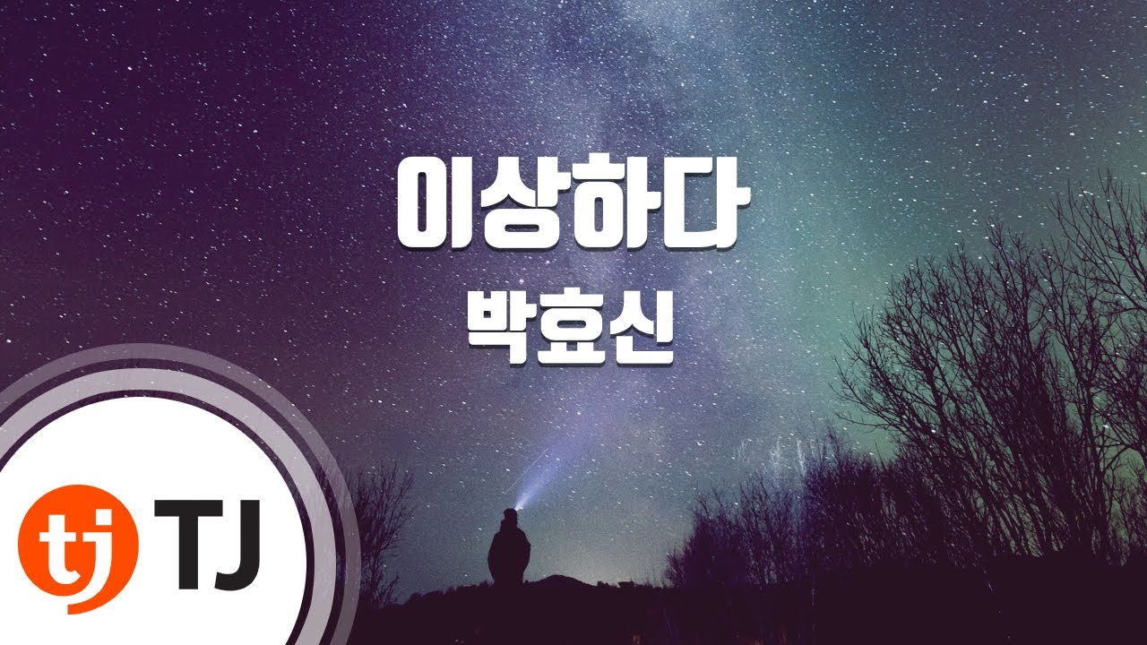 [TJ노래방] 이상하다 - 박효신 (It's Strange - Park Hyo - shin) / TJ Karaoke