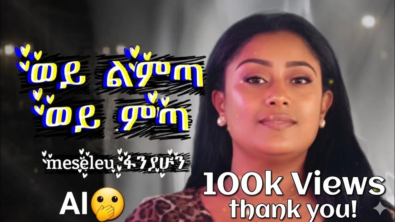 ወይ ልምጣ ወይ ምጣ|wey mita wey limta- Woy limta Woy Mita by meselu Fantahun Ai cover 2026