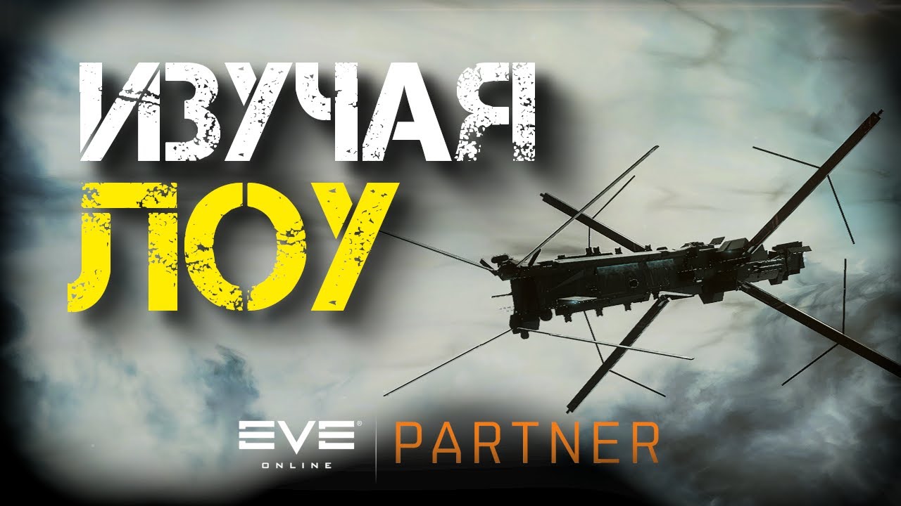 EVE Online. Джек доу - боевая разведка. Изучаем лоусек.
