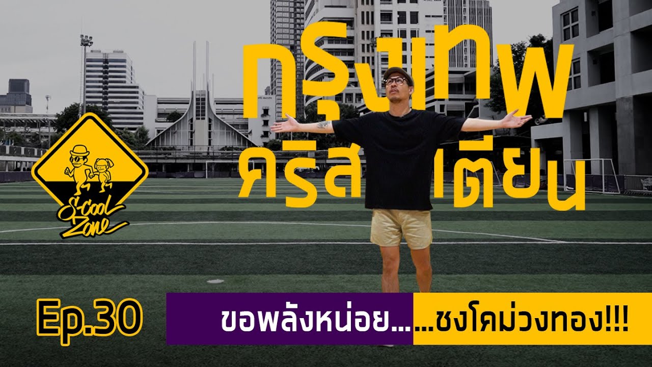 S-Cool Zone [EP.30] รีวิวโรงเรียน กรุงเทพคริสเตียนวิทยาลัย