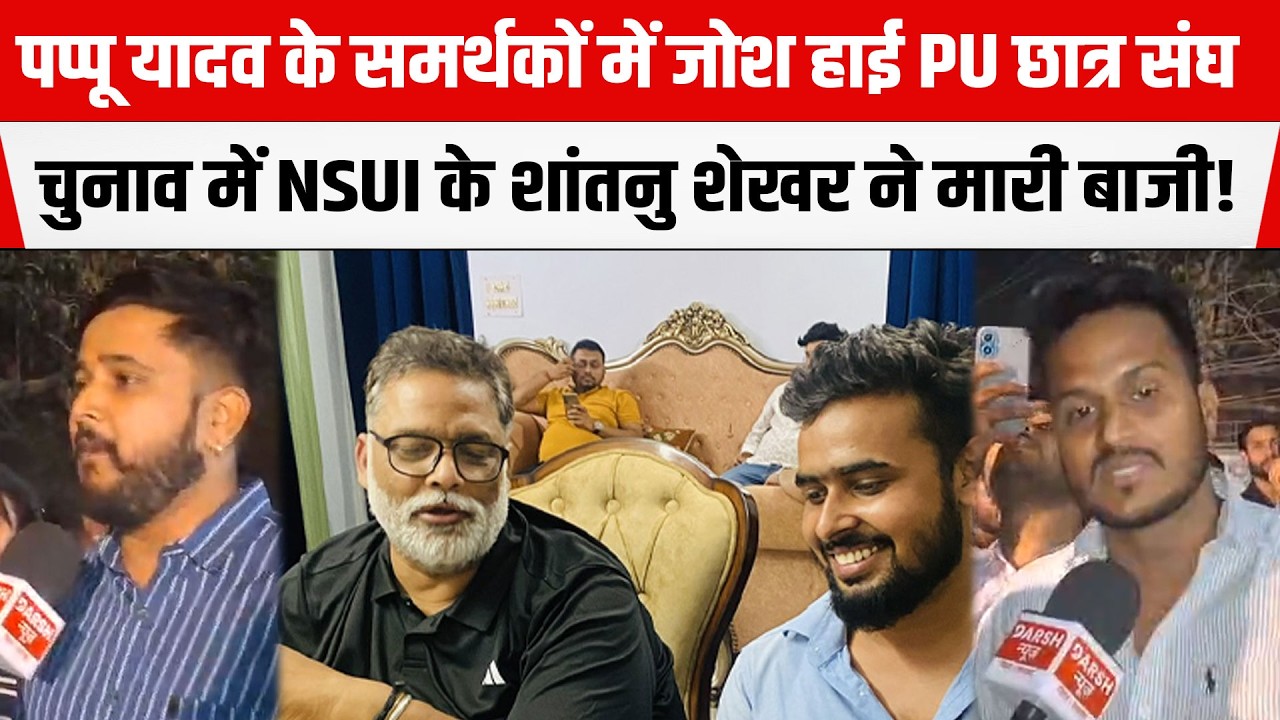 PU छात्र संघ चुनाव में NSUI के Shantanu Shekhar ने मारी बाजी !तो Pappu Yadav के समर्थकों में जोश हाई
