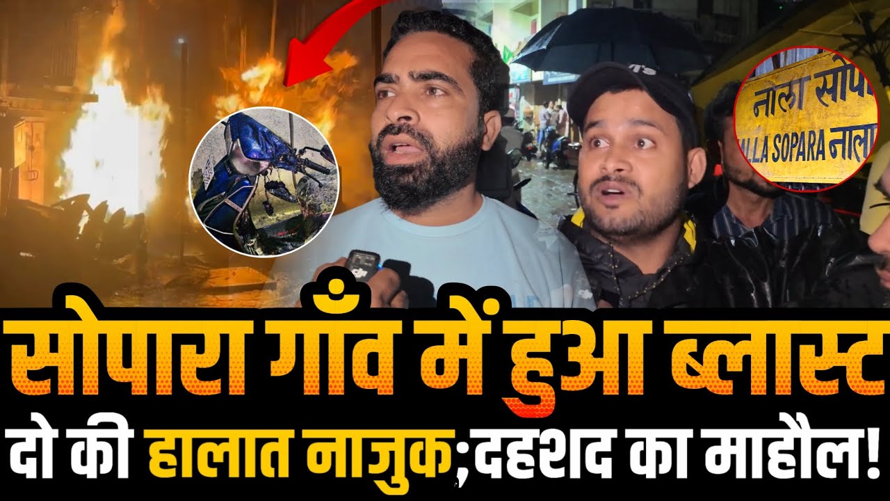 Mumbai Nalasopara news | Transformer blast sopara village | दो की हालत नाजुक;दहशद में गाँव! | MSEB
