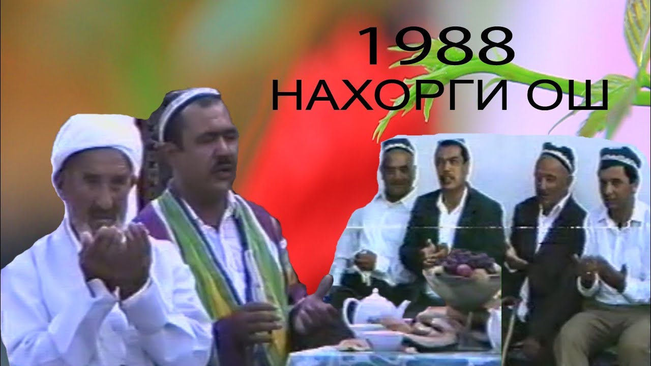 1988 й  НАХОРГИ ОШ АНДИЖОН,  ШАХРИХОН davomi bor