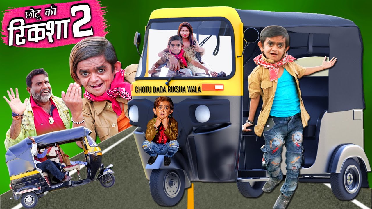 छोटु की रिक्शा | CHOTU DADA RIKSHA WALA PART 2 | 