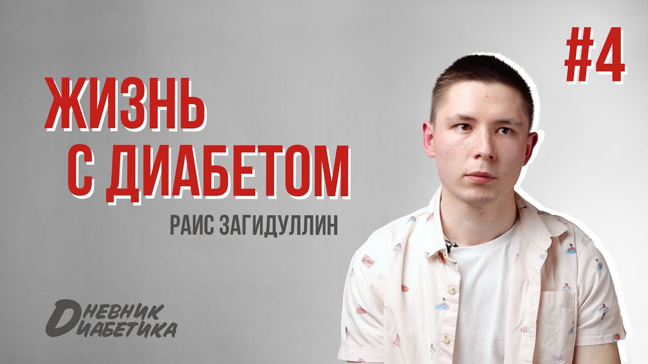 Жизнь с диабетом #4.  Дисциплина, самоконтроль, питание и правильное отношение к диабету!