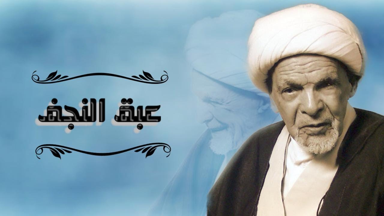 حياة الشيخ علي المرهون في النجف الأشرف