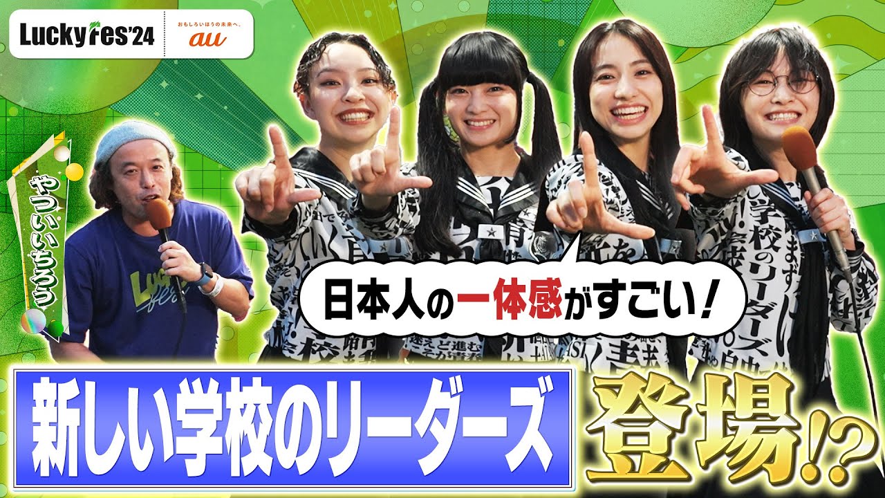 【LuckyFes'24】新しい学校のリーダーズインタビュー