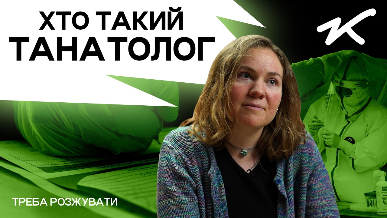 Портрет судово-медичного експерта | Треба розжувати