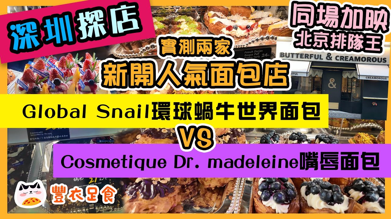 【深圳探店】✨實測2間新開人氣面包店🔥Global Snail vs Dr.😋🥨同場加映北京人氣王BC面包店😍