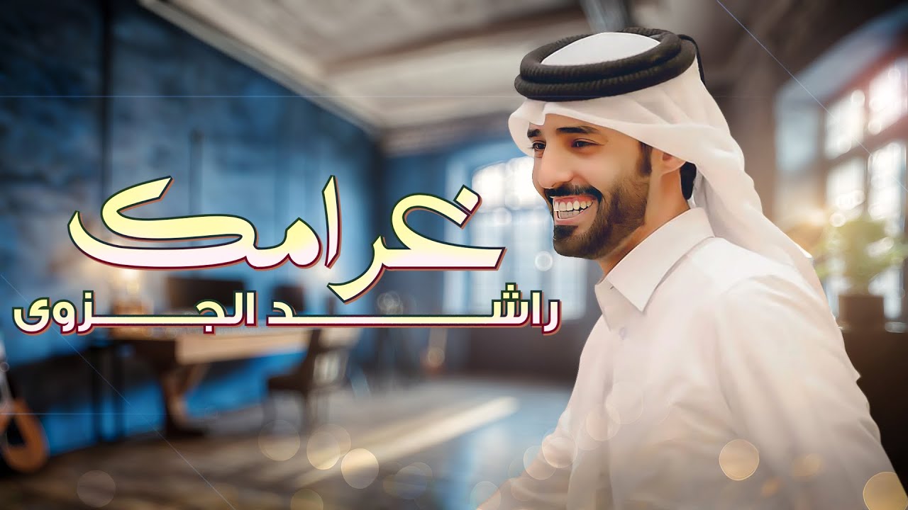 راشد الجزوى - غرامك (حصرياً) | 2023 | Rashed Aljazwa - Gharamak