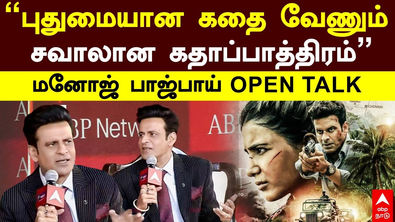 Manoj Bajpayee I &rdquo;புதுமையான கதை வேணும்சவாலான கதாப்பாத்திரம்&rdquo;மனோஜ் பாஜ்பாய் OPEN TALK
