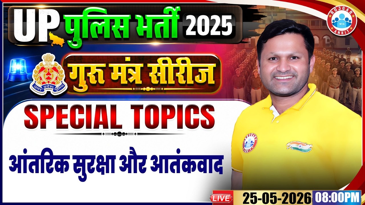 UP Police Static Gk Class | आंतरिक सुरक्षा और आतंकवाद | UP Police Constable Special Topics