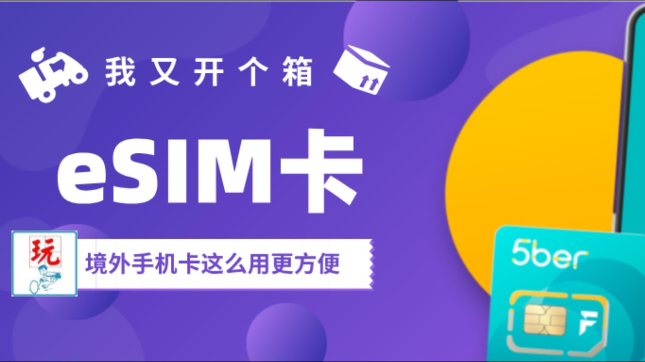【000】两大便利四大风险 国内手机便捷使用eSIM须知｜5ber