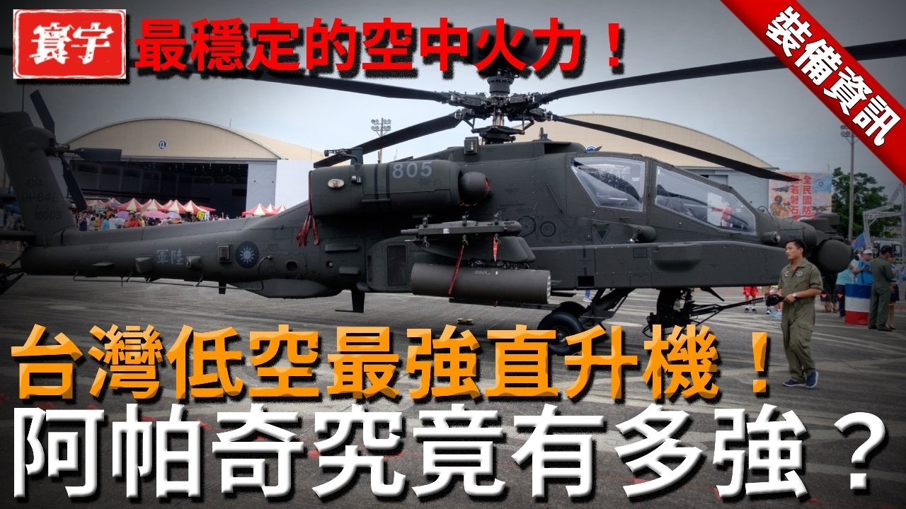 【台灣陸軍航空隊鎮殿神器】阿帕奇三十年無人撼動的低空霸主，貼地飛行獵殺裝甲、長弓雷達主宰戰場資訊，在跑道受損情境下撐起防線，成為台灣關鍵時刻最穩定的空中火力支柱！#台灣 #軍武