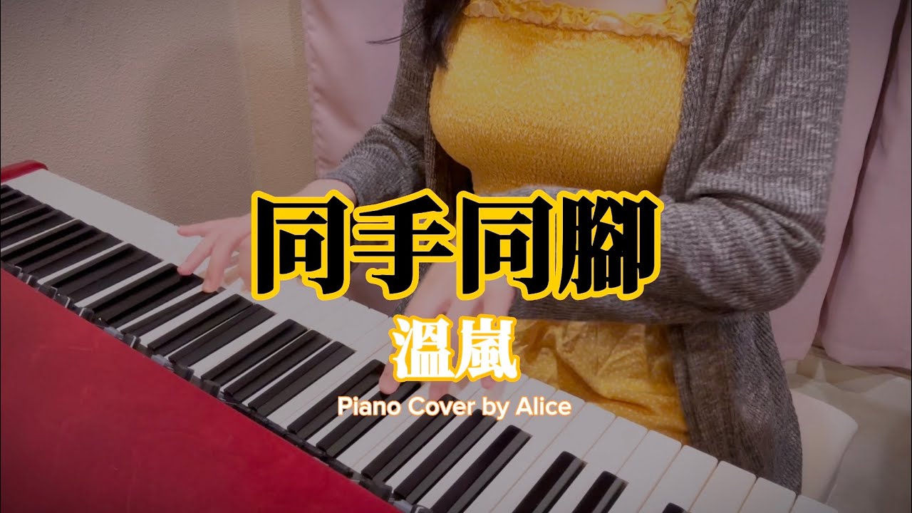 溫嵐 Landy Wen《同手同腳》鋼琴版 Piano Cover by  Alice 可愛麗絲 ｜「在我未來生命之旅 要和你同手同腳的走 下去」