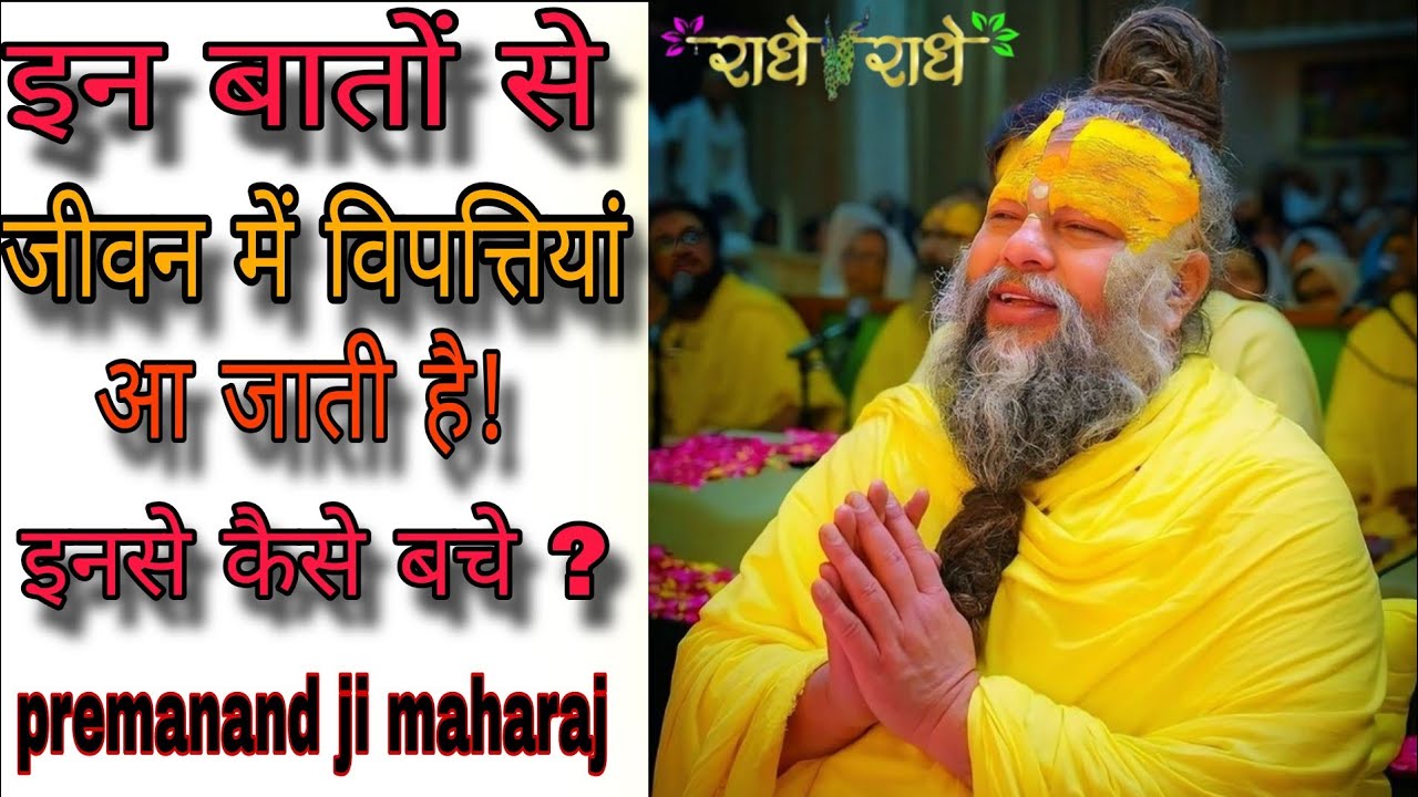 इन बातों से जीवन में विपत्तियाँ आ जाती हैं, कैसे इनसे बचें ? // Shri Hit Premanand Ji Maharaj