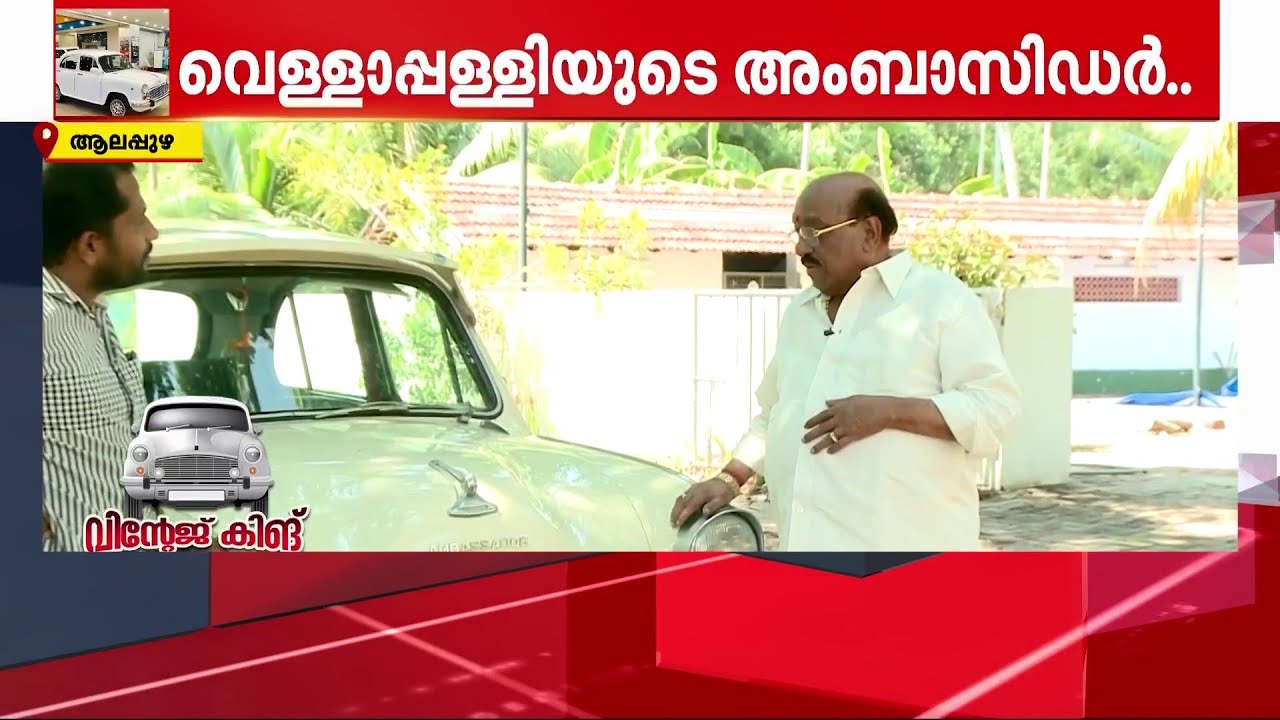 ''ഈ വണ്ടി ഒരിക്കലുമെന്നെ ചതിച്ചിട്ടില്ല.. ഐശ്വര്യമുള്ള വണ്ടിയാണ്'' | Vintage car | Ambassador Car