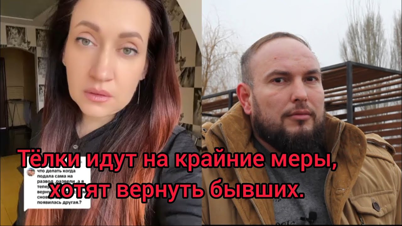 Тетки идут на крайние меры, хотят вернуть бывших. Мужчины берегитесь!!!! 