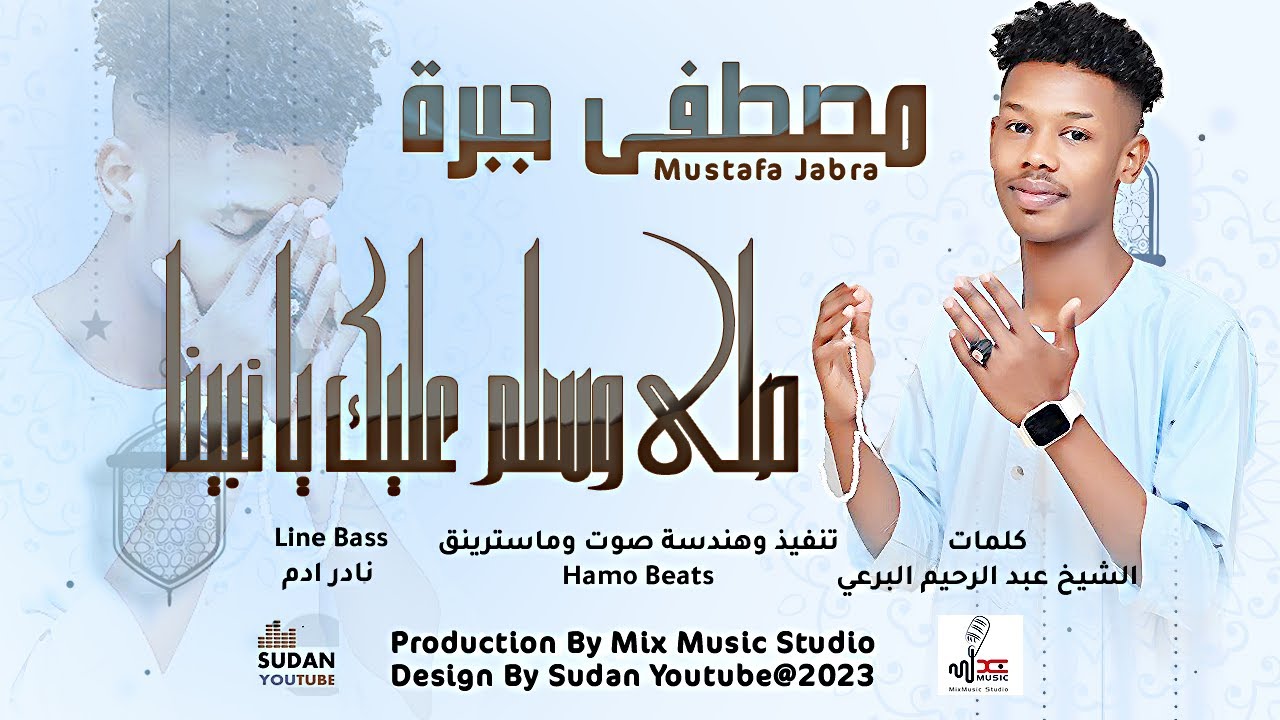مصطفى جبرة - صلى وسلم عليك يا نبينا || New 2023 || اغاني سودانية 2023