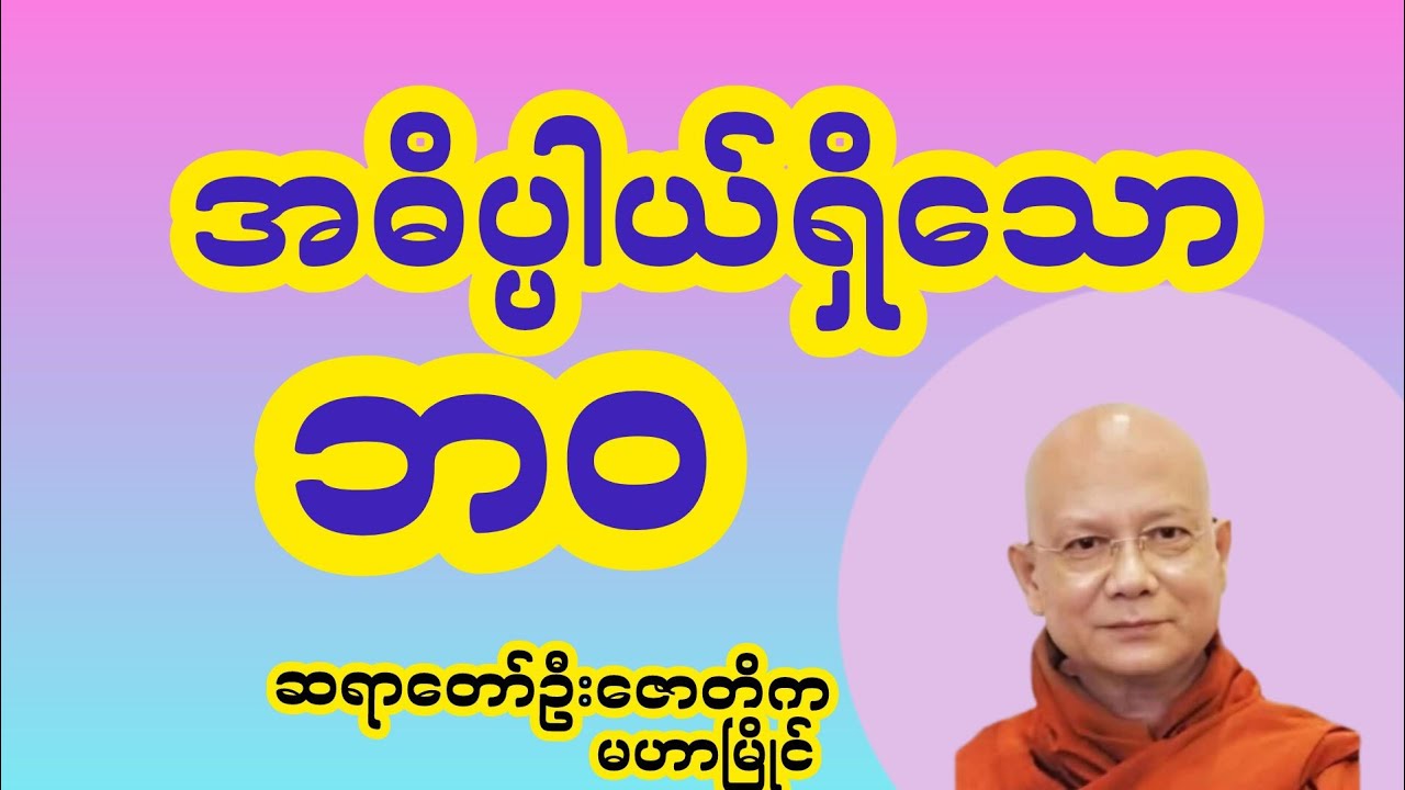 #အဓိပ္ပါယ်ရှိသောဘဝ #တရားတော်များ #ဆရာတော်ဦးဇောတိက 