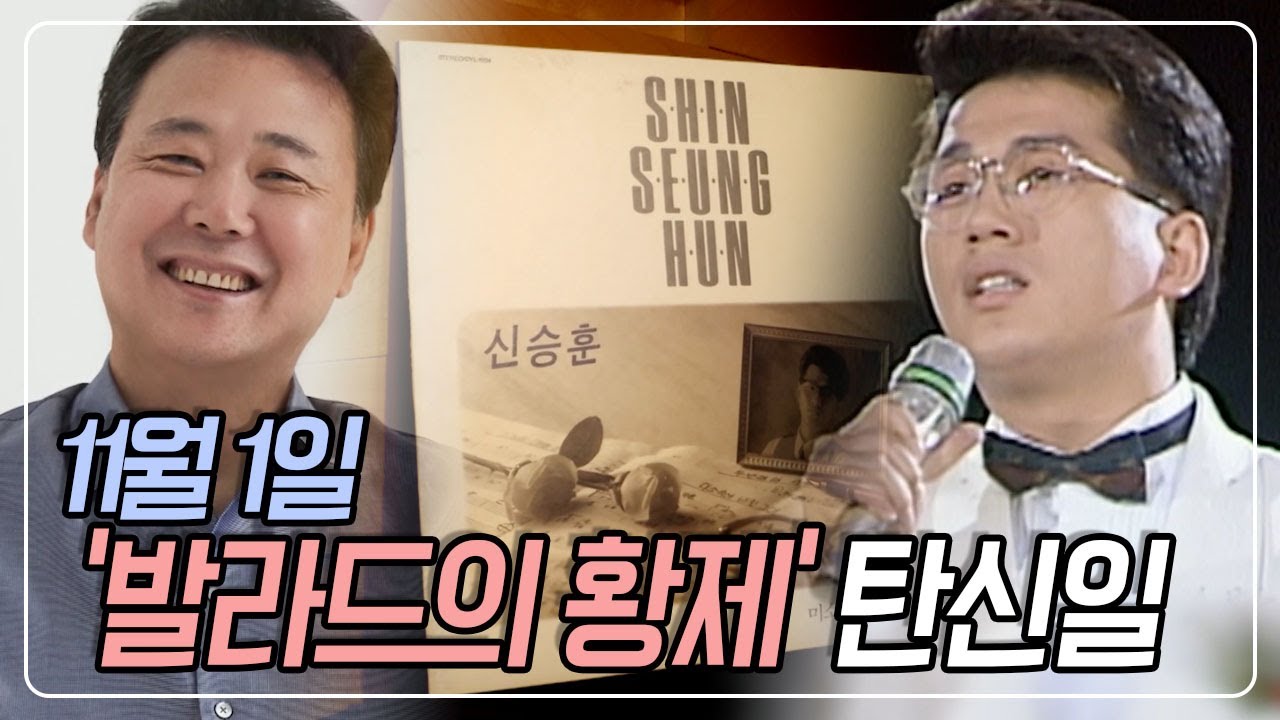 '첫 소절 듣는 순간, 느낌이 왔다' 프로듀서 김창환이 기억하는 신인가수 신승훈 (feat. 유재석) KBS 230225 방송