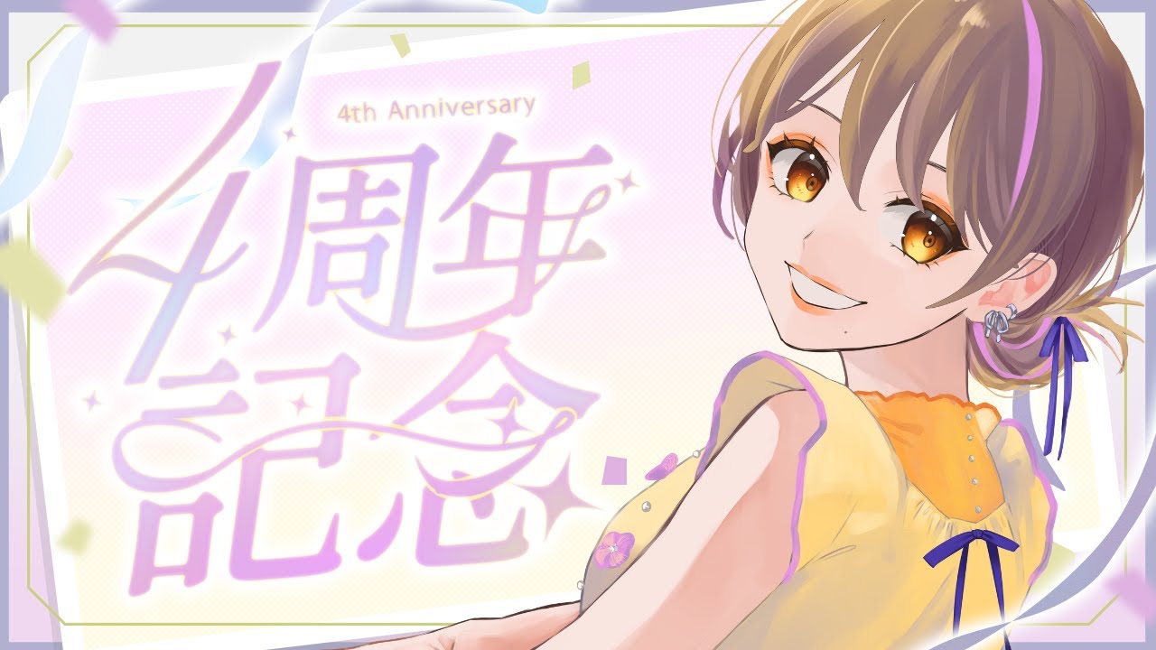 【4周年記念雑談】いままでもこれからも【東屋依/えにでぃあ】