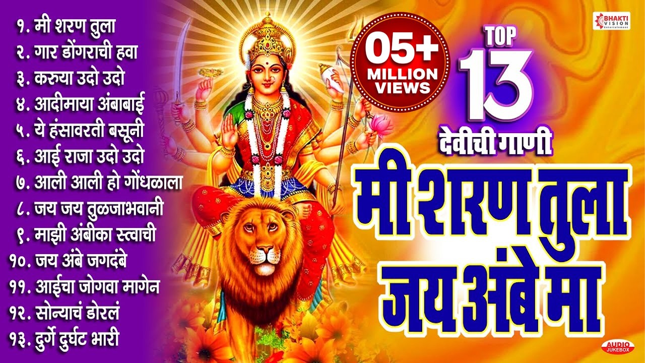 नवरात्री स्पेशल : १३ गाजलेली देवीची गाणी | मी शरण तुला अंबे मा | 13 Devi Bhakti Geete Marathi