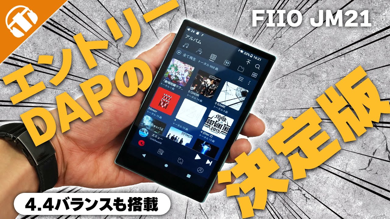最初のDAPはこれで決まり！？話題のエントリーDAP『FIIO JM21』を紹介！