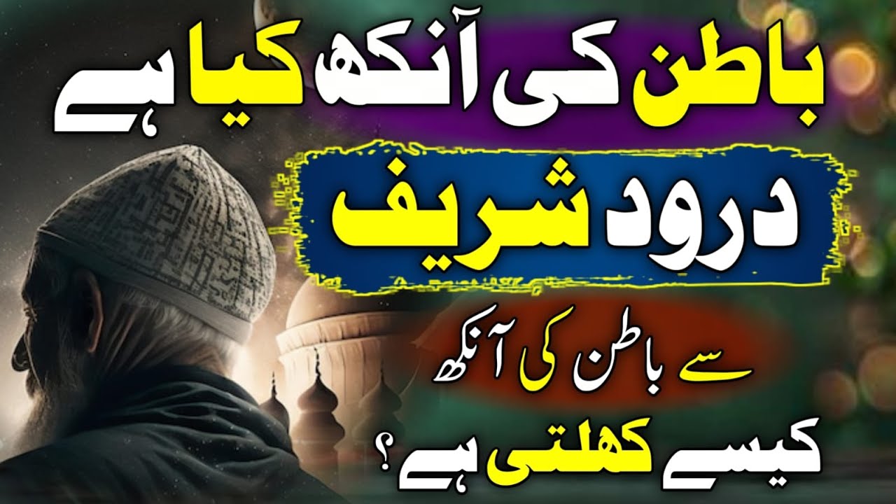 Batin Ki Aankh Aur Darood Shareef II The Power of Inner Vision & Salawat II ISpiritual Reality