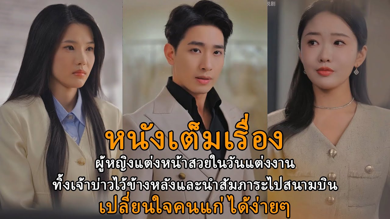 ผู้หญิงแต่งหน้าสวยในวันแต่งงานทิ้งเจ้าบ่าวไว้ข้างหลังและนำสัมภาระไปสนามบิน - เปลี่ยนใจคนแก่ได้ง่ายๆ