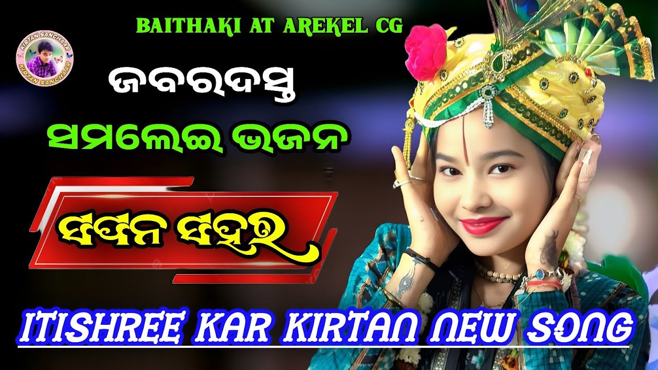 ଇତିଶ୍ରୀ କର କୀର୍ତ୍ତନ ନୂଆ ସମ୍ବଲପୁରୀ || Sapna Shahara || Itishree Kar Kirtan 2026