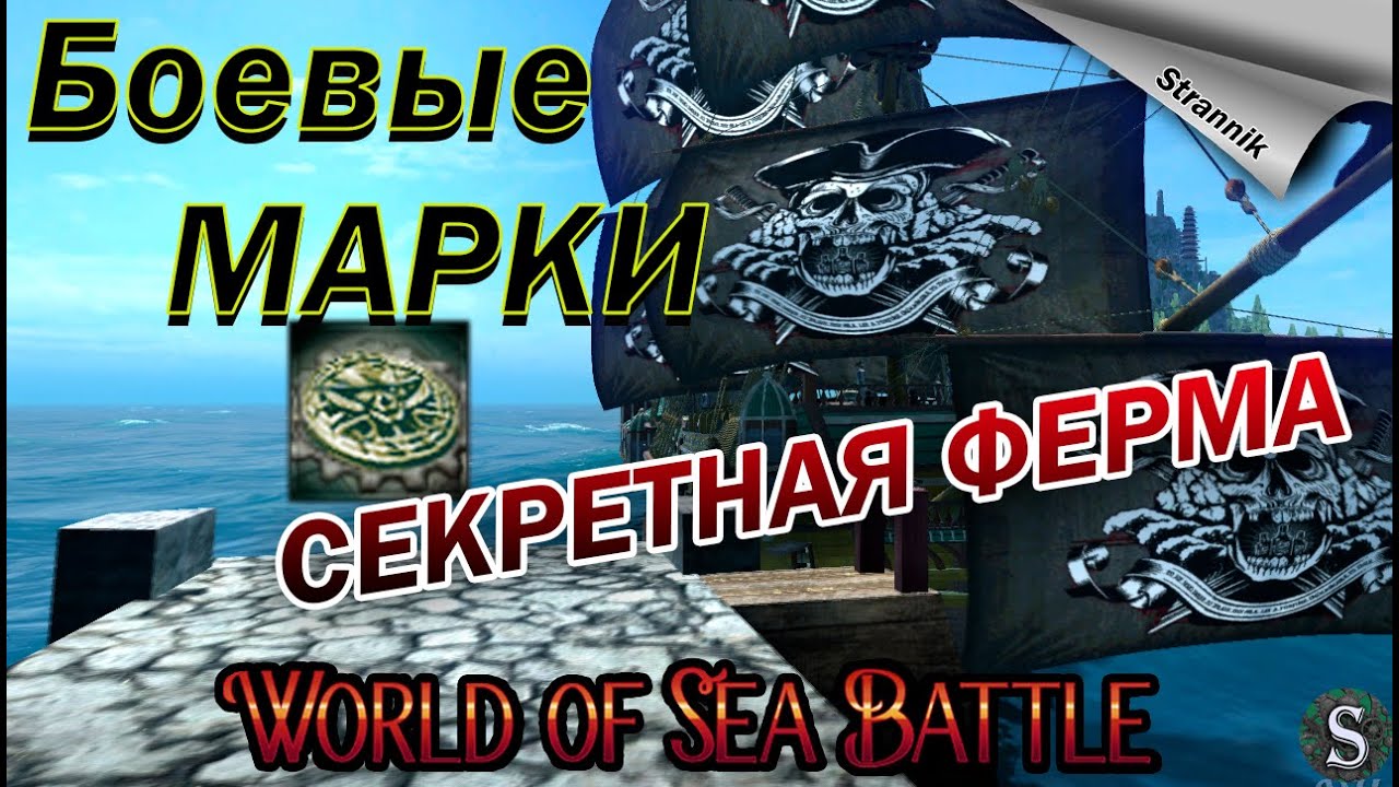 Боевые марки💰/ Подпольный печатный цех🏭 / Гайд / WORLD of SEA BATTLE⚓