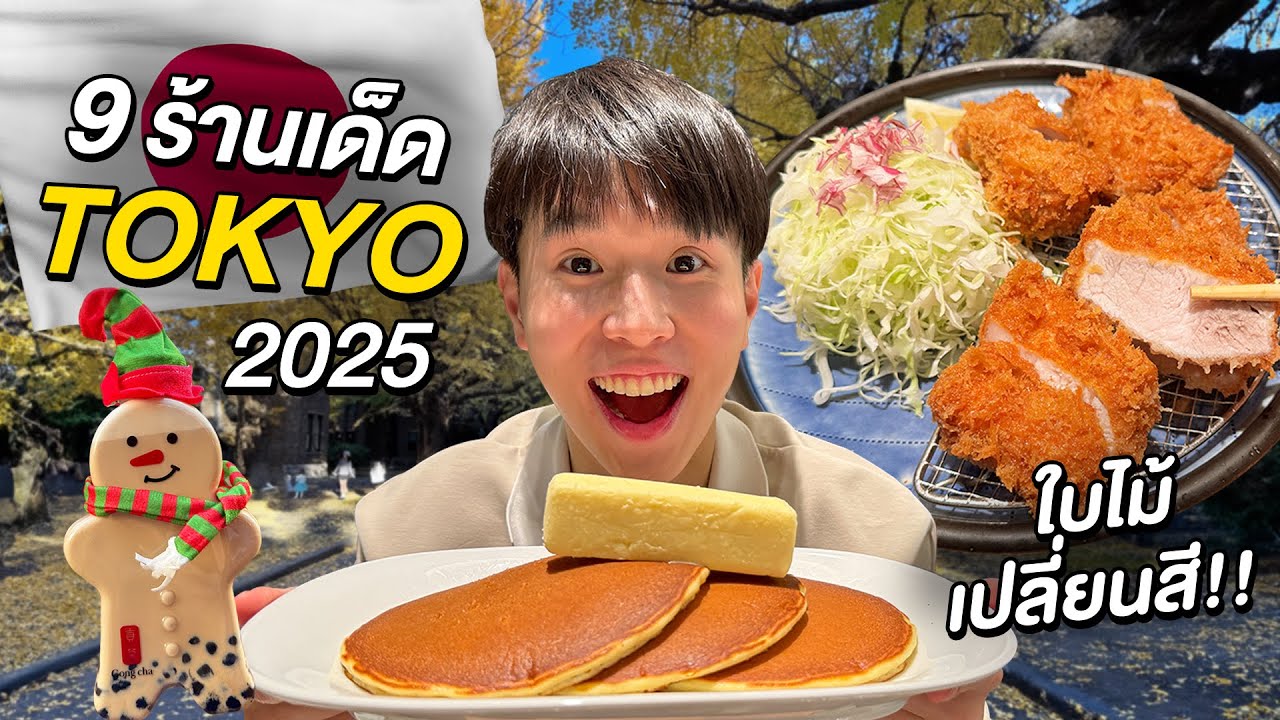 ตะลุยกิน 9 ร้านเด็ดโตเกียว 2025!! และเดินชมเมืองช่วงหน้าหนาว ใบไม้เปลี่ยนสี 3 วัน 2 คืน Tokyo, Japan