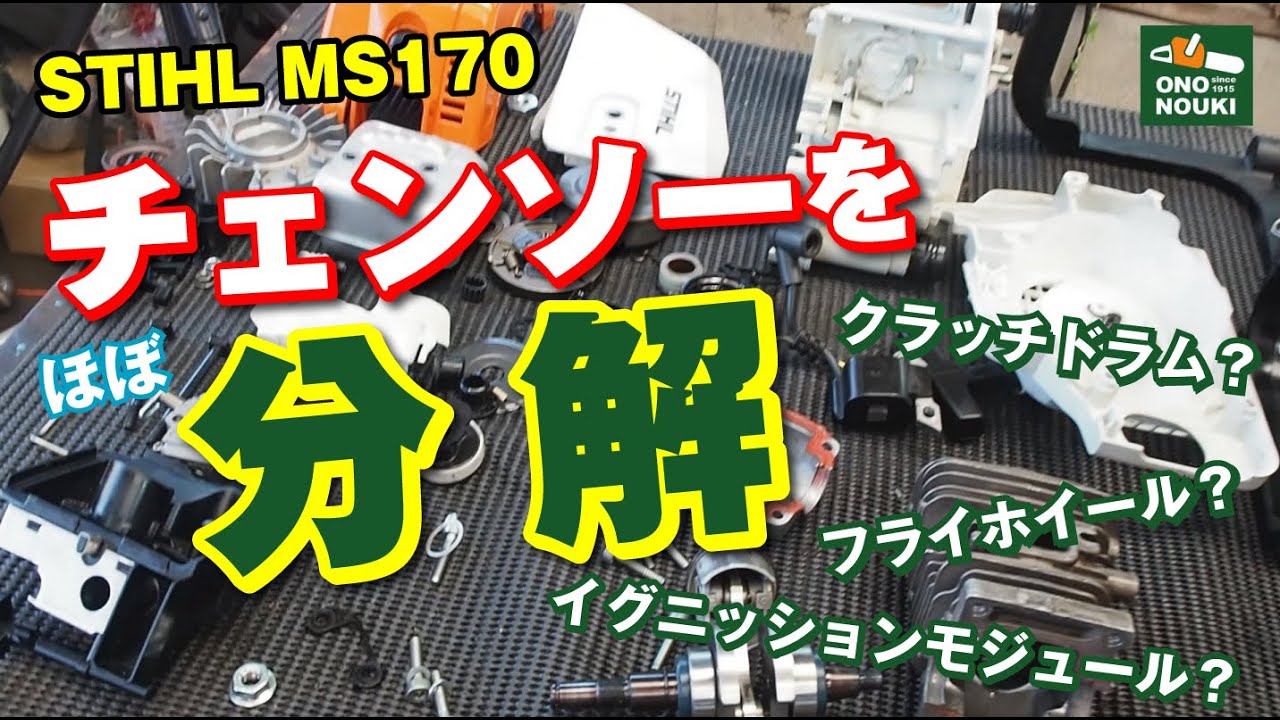 エンジンチェンソーをほぼ分解してみた（MS170 不動機を使っています。）