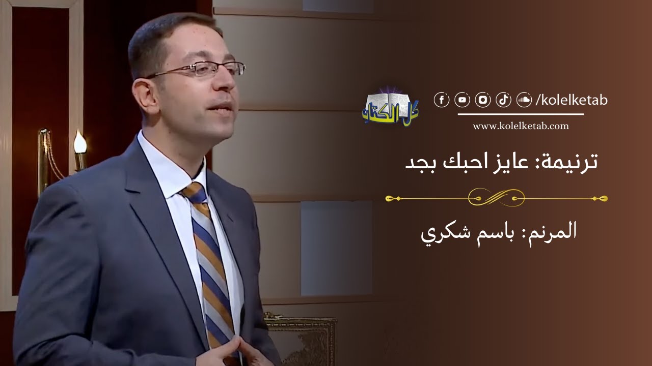عايز احبك بجد - باسم شكري | كل الكتاب