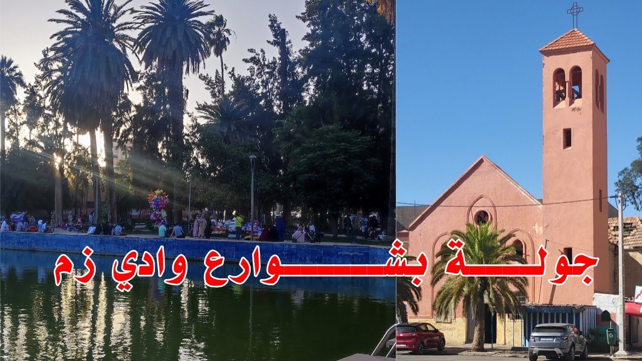 مدينة واد زم - المغرب - Oued Zem 2025