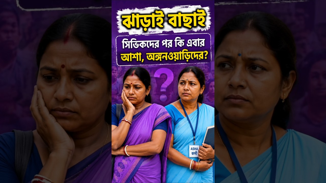 সিভিকদের পর কি এবার আশা, অঙ্গনওয়াড়িদের ঝাড়াই বাছাই? | Asha ICDS Anganwadi News