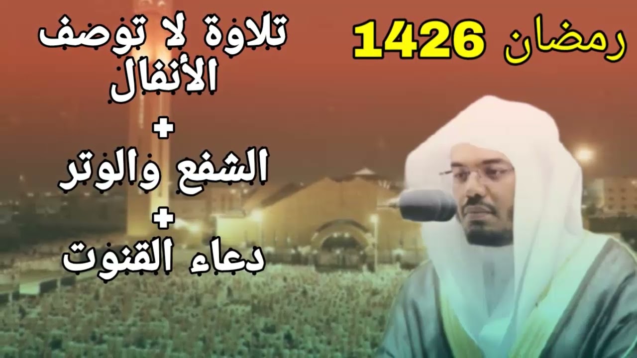 تلاوة تهز القلوب من سورة الأنفال للشيخ ياسر الدوسري مع الشفع والوتر ودعاء القنوت رمضان 1426