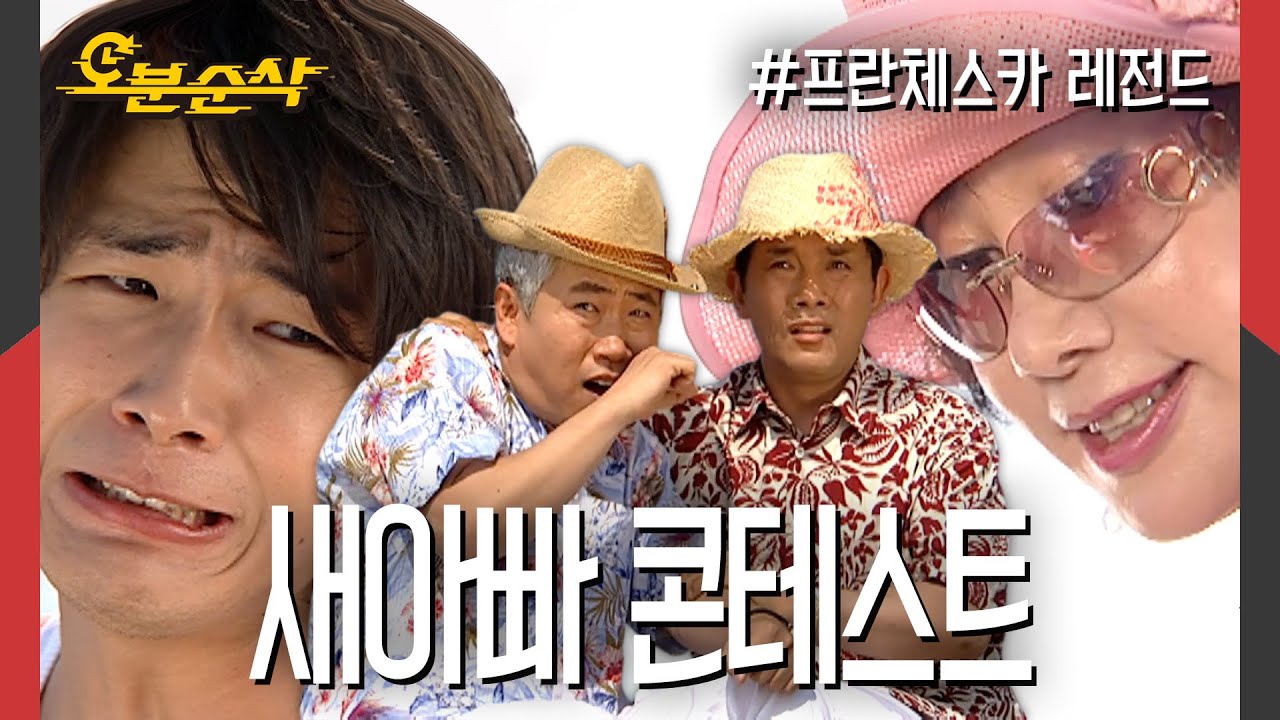 💥새아빠 콘테스트💥 장쌤 vs 김소장님, 용주의 선택은? | 프란체스카⏱오분순삭 MBC050711방송