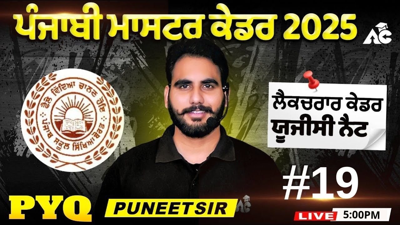 ਪੰਜਾਬੀ ਮਾਸਟਰ ਕੇਡਰ Exam Preparation 2025 ਲੈਕਚਰਾਰ ਕੇਡਰ ਯੂਜੀਸੀ ਨੈਟ PYQ By Puneet Sir